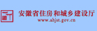 安徽省住房和城鄉建設